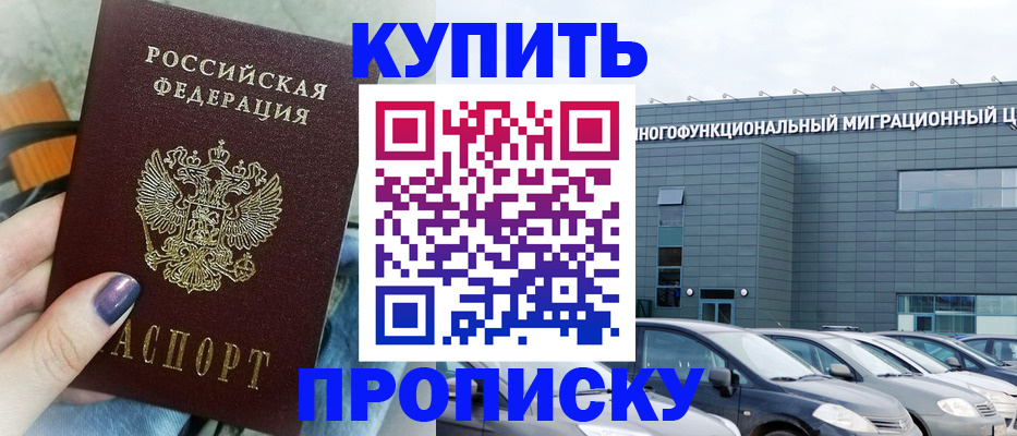 прописка штамп в Троицке